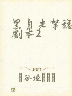 黑月光拿稳be剧本2