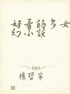 好看的多女主玄幻小说