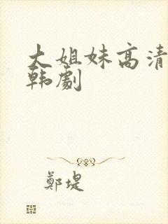 大姐妹高清在线韩剧