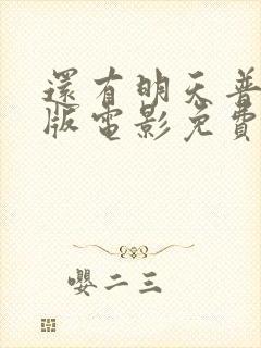 还有明天普通话版电影免费播放