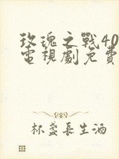 玫瑰之战40集电视剧免费观看