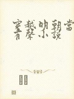 穿越明朝当暴君有声小说