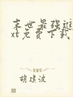 末世最强进化txt免费下载