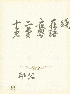 十二夜在线观看免费粤语
