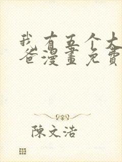 我有五个大佬爸爸漫画免费阅读下拉式