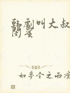 韩剧叫大叔女儿闺蜜