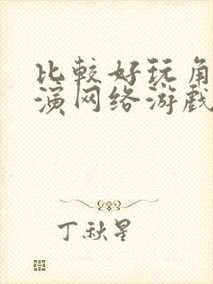 比较好玩角色扮演网络游戏