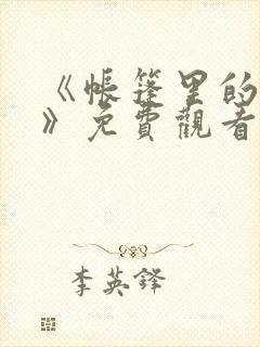 《帐篷里的秘密》免费观看漫画