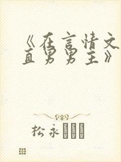 《在言情文里撩直男男主》闻玉书txt