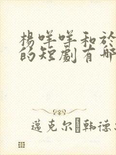 杨咩咩和于龙演的短剧有哪些