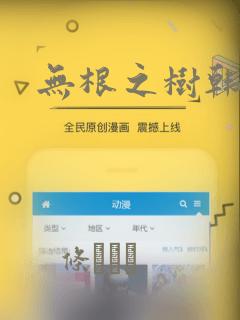 无根之树韩漫：结局+番外