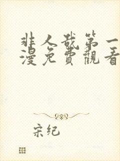 非人哉第一季动漫免费观看