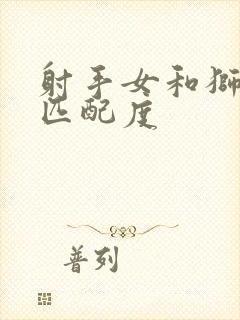 射手女和狮子男匹配度