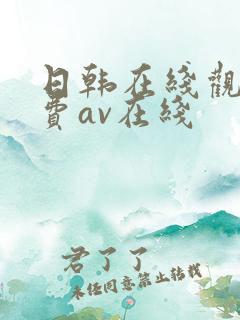 日韩在线观看免费av在线
