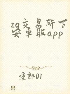 zg交易所下载安卓版app