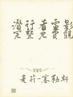 潜行者电影在线完整免费观看