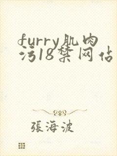 furry肌肉污18禁网站