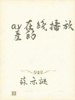 av在线播放国产的