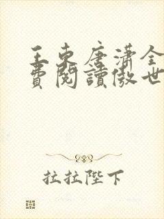 王东唐潇全文免费阅读傲世潜龙