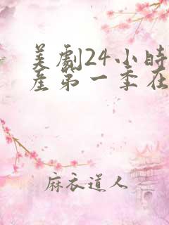 美剧24小时遗产第一季在线观看