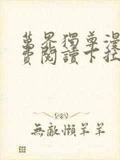 万界独尊漫画免费阅读下拉式六漫画