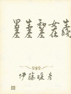 男生和女生一起差差差在线看