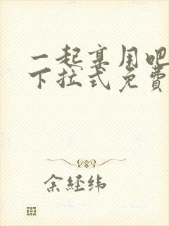 一起享用吧漫画下拉式免费观看