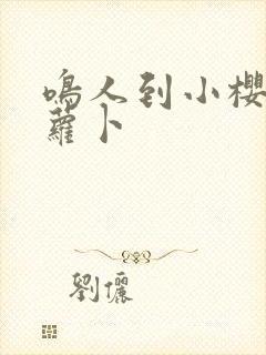 鸣人到小樱家拔萝卜