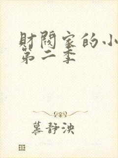 财阀家的小儿子第二季