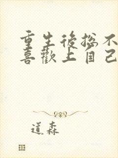 重生后总不能再喜欢上自己老婆吧