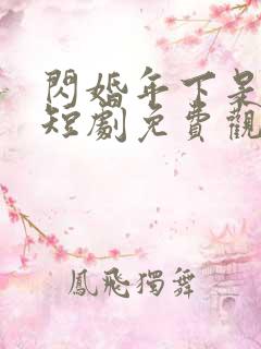 闪婚年下是总裁短剧免费观看