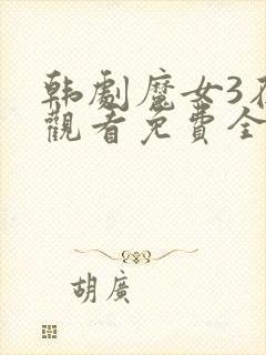 韩剧魔女3在线观看免费全集