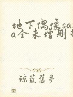 地下偶像sana全未增删带翻译樱花