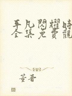 平凡闪耀时短剧全集免费观看