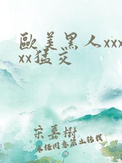 欧美黑人xxxxx猛交