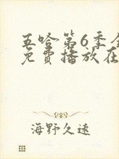 五哈第6季全集免费播放在线观看