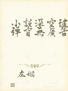 小说深空彼岸无弹窗无广告