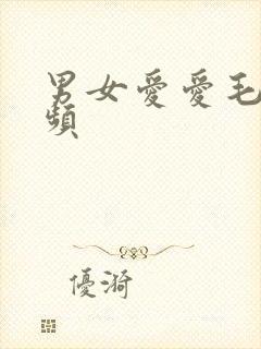 男女爱爱毛片视频