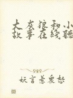 大灰狼和小羊的故事在线听