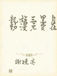 龙族三黑月之潮动漫免费在哪里可以看