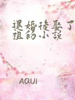 退婚后娶了她老祖的小说