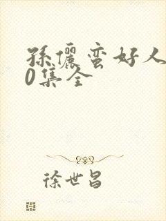 孙俪蛮好人生40集全