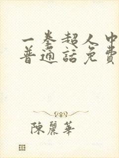 一拳超人中配版普通话免费