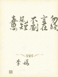 春风不言勿复相思短剧在线