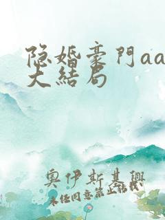 隐婚豪门aa制大结局