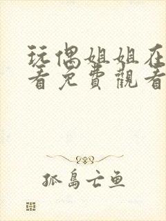 玩偶姐姐在线观看免费观看