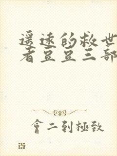 遥远的救世主作者豆豆三部曲