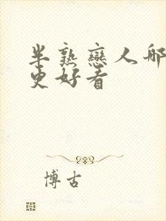 半熟恋人哪一季更好看