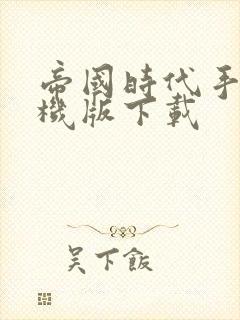 帝国时代手机单机版下载