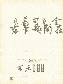 《姜可》金银花露笔趣阁在线阅读